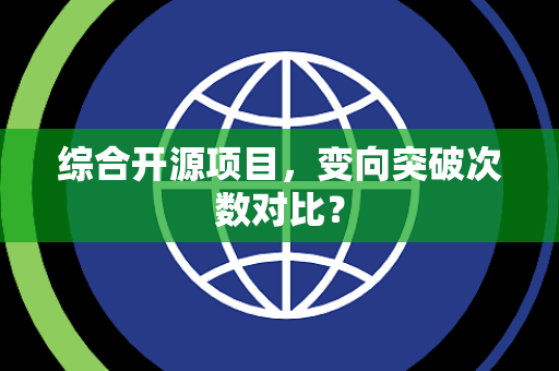 综合开源项目，变向突破次数对比？