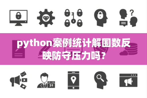 python案例统计解围数反映防守压力吗？