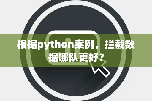 根据python案例，拦截数据哪队更好？