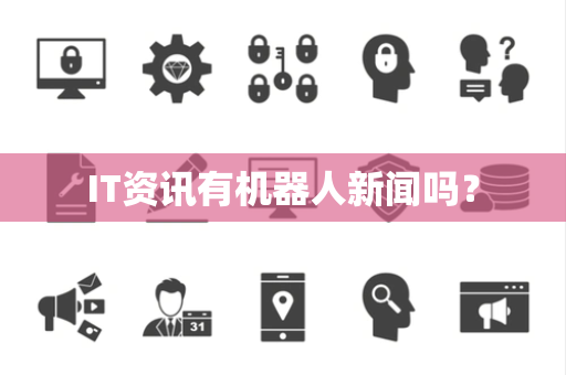 IT资讯有机器人新闻吗？