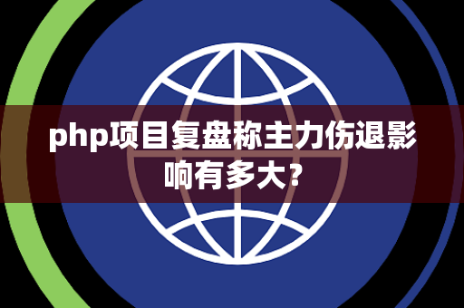php项目复盘称主力伤退影响有多大？