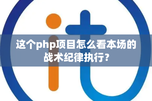 这个php项目怎么看本场的战术纪律执行？