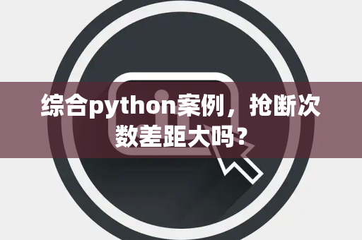 综合python案例，抢断次数差距大吗？