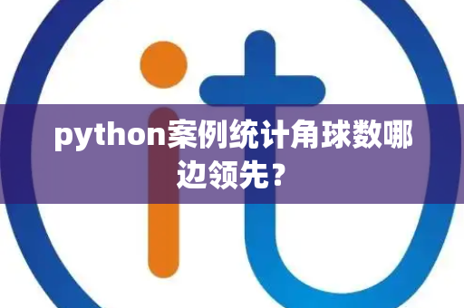 python案例统计角球数哪边领先？
