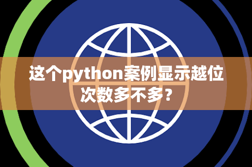 这个python案例显示越位次数多不多？