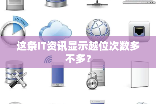 这条IT资讯显示越位次数多不多？