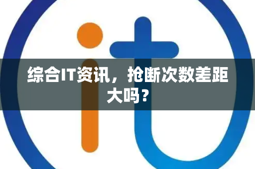 综合IT资讯，抢断次数差距大吗？
