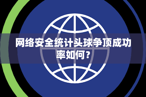 网络安全统计头球争顶成功率如何？