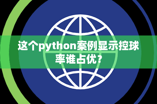 这个python案例显示控球率谁占优？