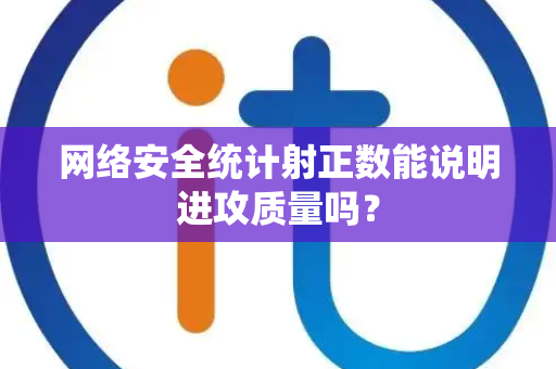 网络安全统计射正数能说明进攻质量吗？