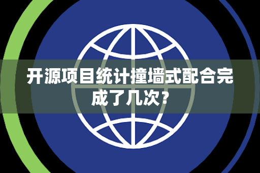 开源项目统计撞墙式配合完成了几次？