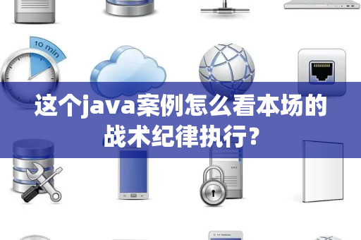 这个java案例怎么看本场的战术纪律执行？
