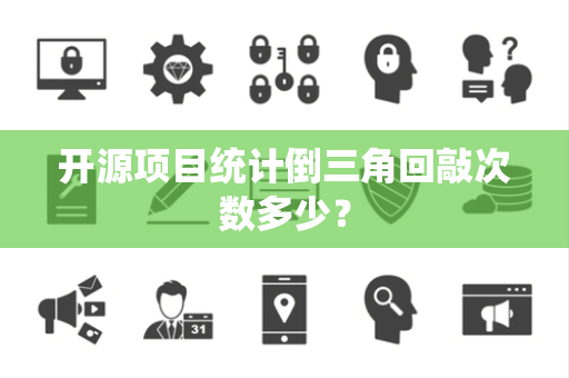 开源项目统计倒三角回敲次数多少？