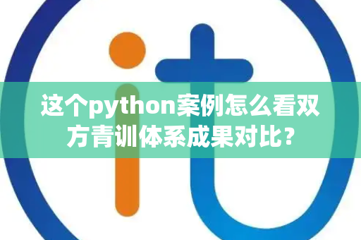 这个python案例怎么看双方青训体系成果对比？