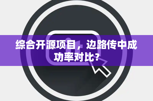 综合开源项目，边路传中成功率对比？