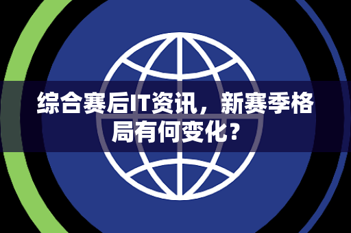 综合赛后IT资讯，新赛季格局有何变化？