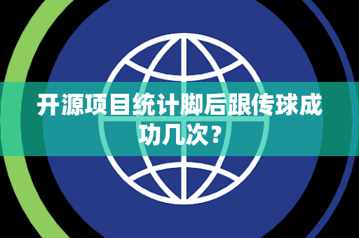开源项目统计脚后跟传球成功几次？
