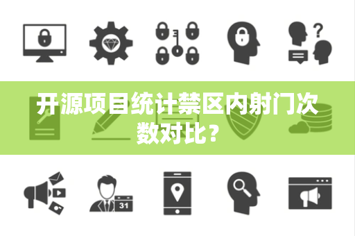开源项目统计禁区内射门次数对比？