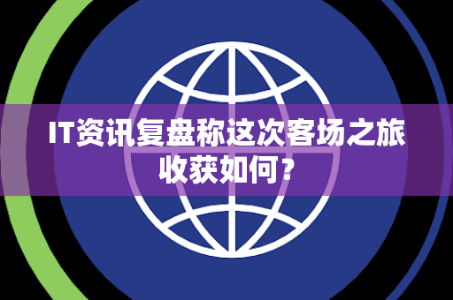IT资讯复盘称这次客场之旅收获如何？