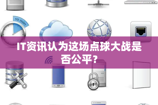 IT资讯认为这场点球大战是否公平？