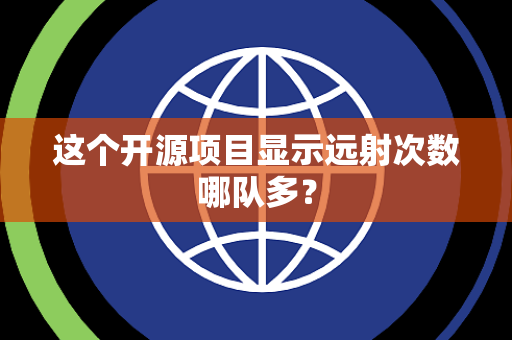 这个开源项目显示远射次数哪队多？