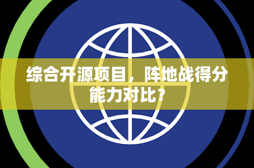综合开源项目，阵地战得分能力对比？