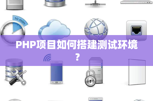 PHP项目如何搭建测试环境？