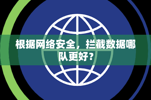根据网络安全，拦截数据哪队更好？
