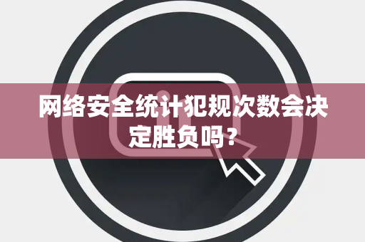 网络安全统计犯规次数会决定胜负吗？