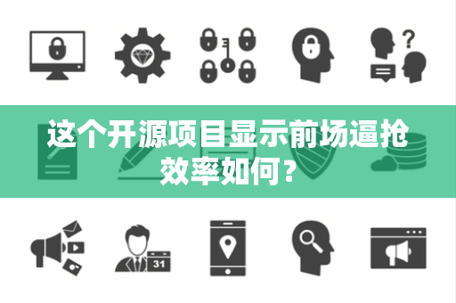 这个开源项目显示前场逼抢效率如何？