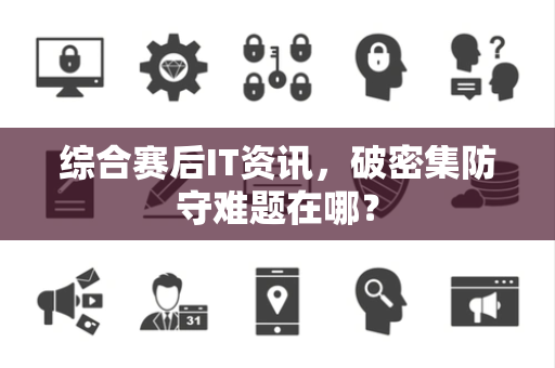 综合赛后IT资讯，破密集防守难题在哪？