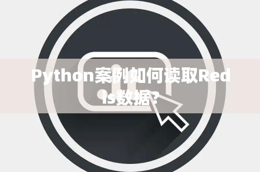 Python案例如何读取Redis数据？