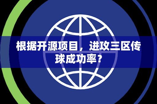 根据开源项目，进攻三区传球成功率？