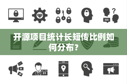 开源项目统计长短传比例如何分布？