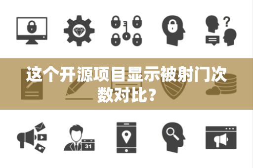 这个开源项目显示被射门次数对比？