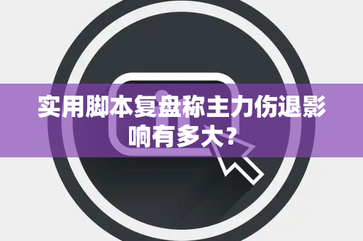 实用脚本复盘称主力伤退影响有多大？