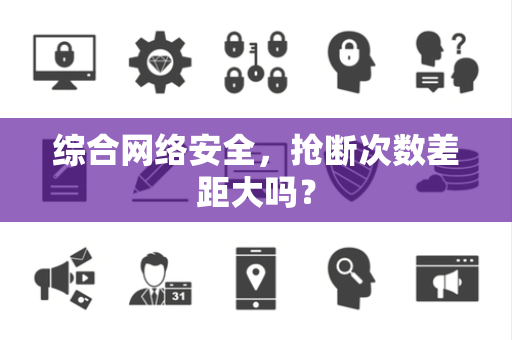 综合网络安全，抢断次数差距大吗？