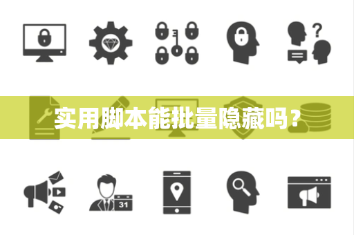 实用脚本能批量隐藏吗? 实用脚本能批量隐藏吗?