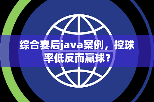 综合赛后java案例，控球率低反而赢球？