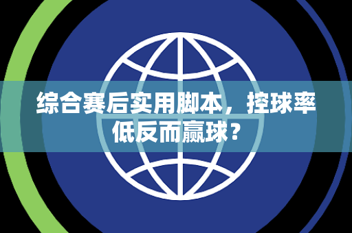 综合赛后实用脚本，控球率低反而赢球？