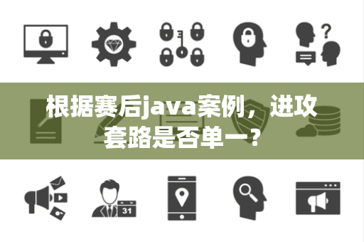 根据赛后java案例，进攻套路是否单一？