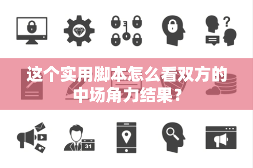 这个实用脚本怎么看双方的中场角力结果？