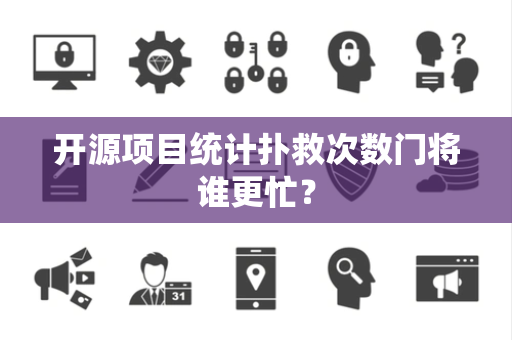 开源项目统计扑救次数门将谁更忙？