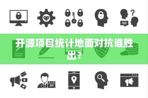 开源项目统计地面对抗谁胜出？