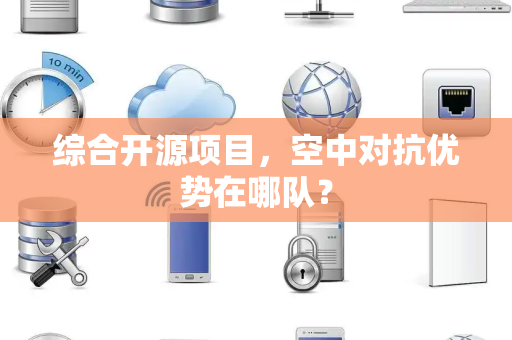 综合开源项目，空中对抗优势在哪队？