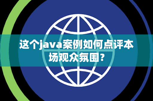 这个java案例如何点评本场观众氛围？