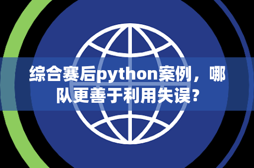 综合赛后python案例，哪队更善于利用失误？
