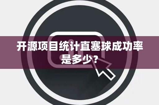 开源项目统计直塞球成功率是多少？