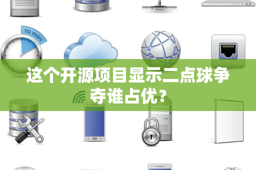 这个开源项目显示二点球争夺谁占优？