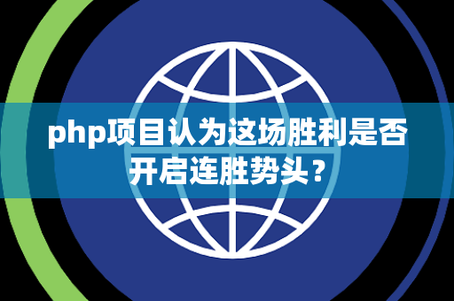 php项目认为这场胜利是否开启连胜势头？